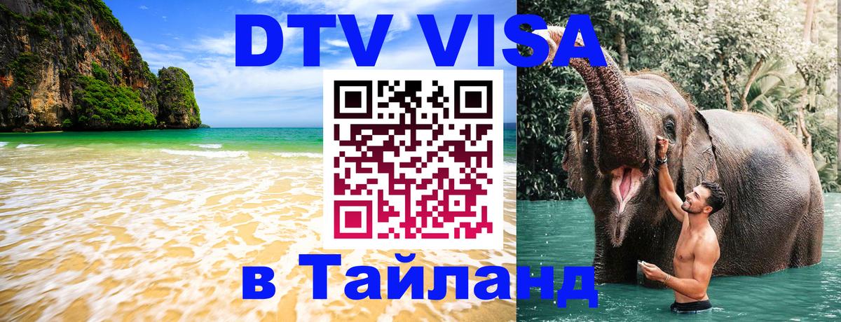 DTV Виза в Тайланд для россиян Абу-Даби 